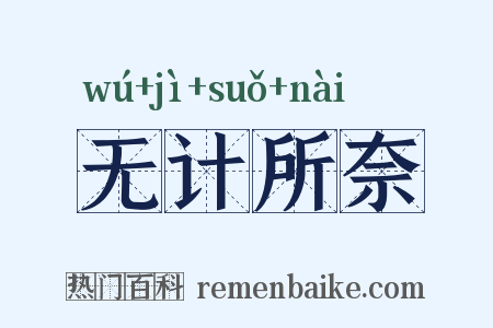 无计所奈是什么意思的图片